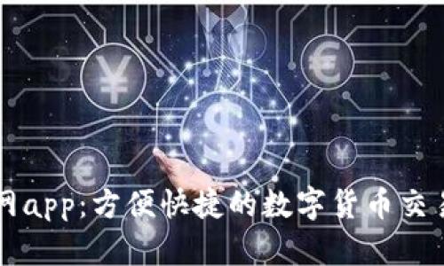 安币网app:方便快捷的数字货币交易平台