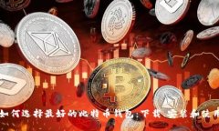 如何选择最好的比特币钱包:下载、安装和使用