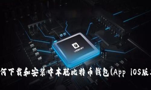 如何下载和安装中本聪比特币钱包(App iOS版本)