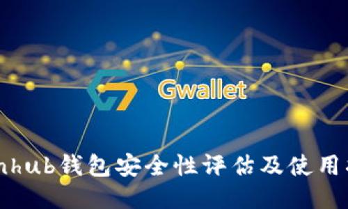 Coinhub钱包安全性评估及使用指南