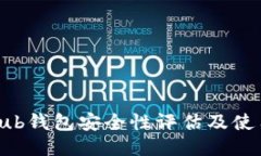 Coinhub钱包安全性评估及使用指南