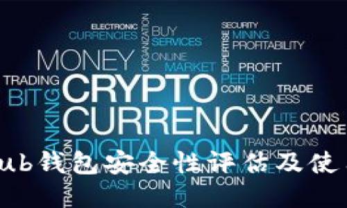 Coinhub钱包安全性评估及使用指南