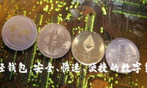 比特币现金轻钱包:安全、快速、便捷的数字货币管理工具