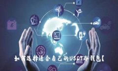 如何选择适合自己的USDT冷钱包?