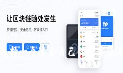 如何选择一个适合自己的数字货币钱包