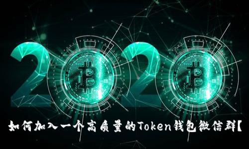 如何加入一个高质量的Token钱包微信群?