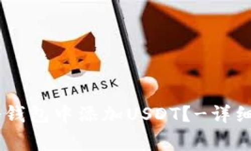 center如何在冷钱包中添加USDT?-详细教程及注意事项