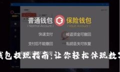 数字钱包提现指南:让你轻松体现数字资产
