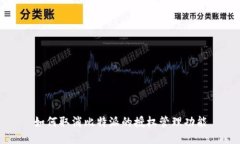 如何取消比特派的授权管理功能