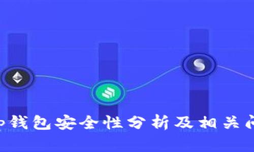 BitKeep钱包安全性分析及相关问题解答