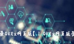 如何登录OKEx网页版？ | OKEx网页版登录入口
