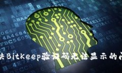解决BitKeep验证码无法显示的问题