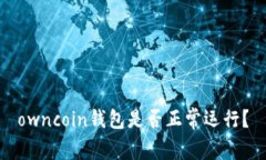 owncoin钱包是否正常运行？