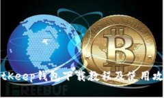 BitKeep钱包下载教程及使用攻略