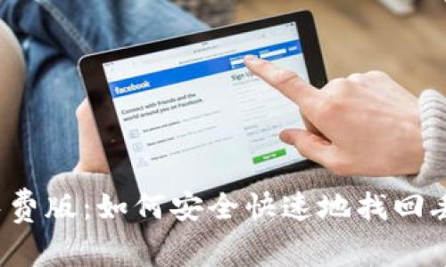 助记词碰撞免费版:如何安全快速地找回丢失的助记词?