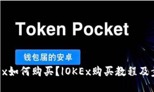 OKEx如何购买?|OKEx购买教程及步骤