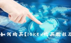 OKEx如何购买?|OKEx购买教程及步骤