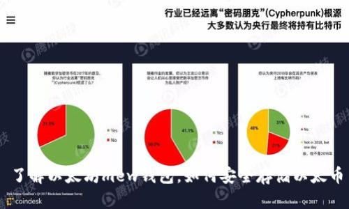 了解以太坊mew钱包,如何安全存储以太币