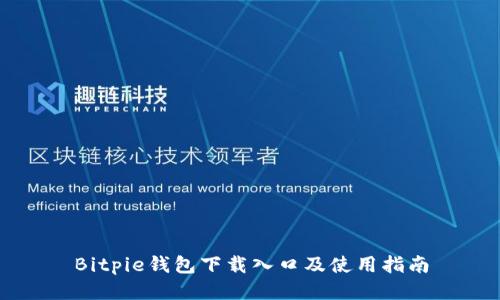 Bitpie钱包下载入口及使用指南