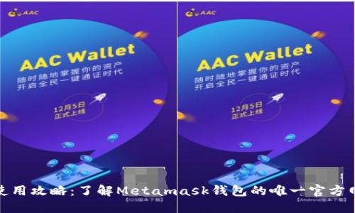 Metamask钱包使用攻略:了解Metamask钱包的唯一官方网站及其使用方法