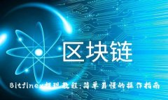 Bitfinex提现教程:简单易懂的操作指南