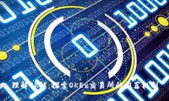 理解OK链:探索OKEx交易所的推荐机制