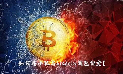 如何将小狐与bitcoin钱包绑定?