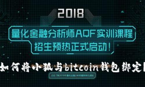 如何将小狐与bitcoin钱包绑定?