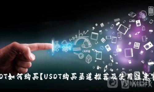 USDT如何购买?USDT购买渠道推荐及使用注意事项