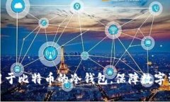 选择适用于比特币的冷钱包,保障数字资产安全