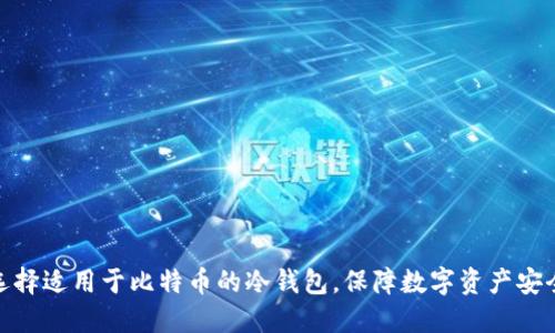 选择适用于比特币的冷钱包,保障数字资产安全