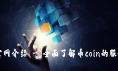 币coin官网介绍 - 全面了解币coin的服务和特点