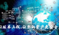 小狐钱包7.2版本上线,让你的资产更安全,交易