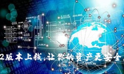 小狐钱包7.2版本上线,让你的资产更安全,交易更顺畅
