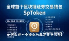 如何选择一个安全的数字货币钱包?