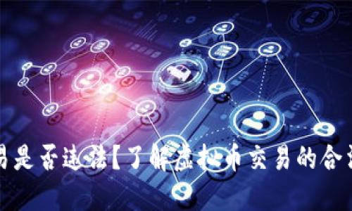 虚拟币交易是否违法?了解虚拟币交易的合法性和风险
