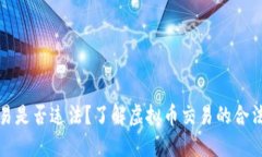 虚拟币交易是否违法?了解虚拟币交易的合法性