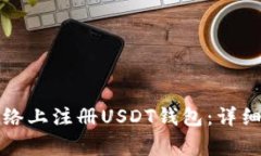 如何在以太坊网络上注册USDT钱包:详细教程和注