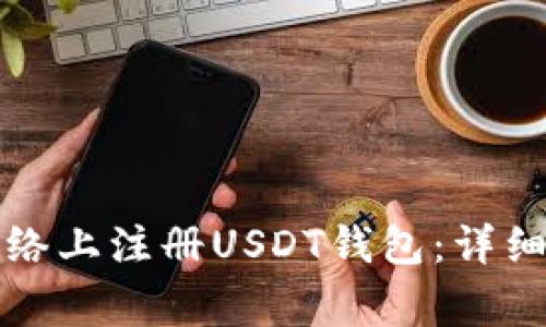 如何在以太坊网络上注册USDT钱包:详细教程和注意事项