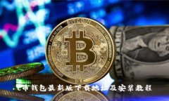 c币钱包最新版下载地址及安装教程