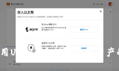 如何使用USDT钱包进行数字资产的管理?