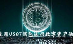 如何使用USDT钱包进行数字资产的管理?