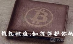 比特币热钱包被盗:如何保护你的加密资产