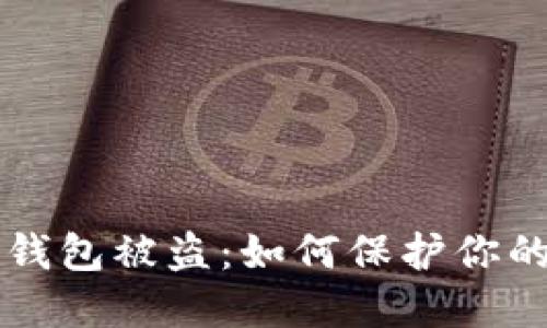 比特币热钱包被盗:如何保护你的加密资产
