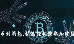提币到钱包,快速轻松获取加密货币