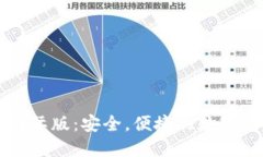 比特币钱包国际版:安全,便捷的数字资产管理