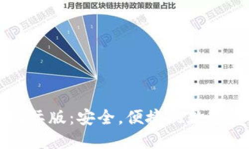 比特币钱包国际版:安全,便捷的数字资产管理应用