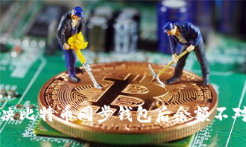 如何解决比特币同步钱包后余额不对的问题