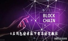 K豆钱包安卓版下载及安装教程