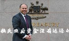 BK钱包兑换失败后资金没有返还的解决方法